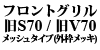 �t�����g�O���� ��S70/��V70���b�V���^�C�v(�O�g���b�L)