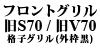 �t�����g�O���� S70 / V70 �i�q�^�C�v ��