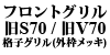 �t�����g�O���� S70 / V70 �i�q�^�C�v �N���[�����b�L
