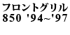 �t�����g�O���� 850 '94�`'97