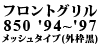 �t�����g�O���� 850 '94�`'97 ���b�V���^�C�v�i�O�g���j