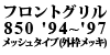 �t�����g�O���� 850 '94�`'97���b�V���^�C�v�i�O�g���b�L�j