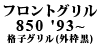 �t�����g�O���� 850 '93 ~ �i�q�O���� ��