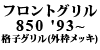 �t�����g�O���� 850 '93~ �i�q�O�����i�O�g�N���[�����b�L�j