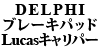 DELPHI �u���[�L�p�b�h 850/��S70/��V70 Lucas�L�����p�[�p ���A