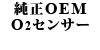 ����OEM O2�Z���T�[