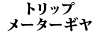 �g���b�v���[�^�[�M�� 850