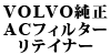 VOLVO���� �G�A�R���t�B���^�[���t���p���e�[�i�[ 850/��S70/��V70