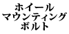 �z�C�[���}�E���e�B���O�{���g