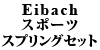 Eibach �X�|�[�c�X�v�����O�Z�b�g S40/V40