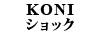 KONI �V���b�N S40/V40 �t�����g�p