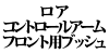 ���A�R���g���[���A�[���t�����g�p�u�b�V�� S70 / V70 / S60 / S80