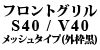 �t�����g�O���� S40 / V40 ���b�V���^�C�v(�O�g��)
