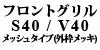 �t�����g�O���� S40 / V40 ���b�V���^�C�v(�O�g���b�L)