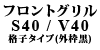 �t�����g�O���� S40 / V40 �i�q�^�C�v ��