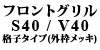 �t�����g�O���� S40 / V40 �i�q�^�C�v �N���[�����b�L