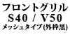 �t�����g�O���� S40 / V50 ���b�V���^�C�v�i�O�g���j