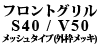 �t�����g�O���� S40 / V50 ���b�V���^�C�v(�O�g�N���[�����b�L)