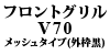 �t�����g�O���� V70 / S70 ���b�V���^�C�v�i�O�g���j