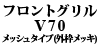 �t�����g�O���� V70 / S70 ���b�V���^�C�v(�O�g�N���[�����b�L)