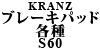 Kranz ブレーキパッド各種 S60