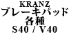 Kranz ブレーキパッド各種 S40 / V40