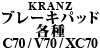Kranz ブレーキパッド各種 C70 / V70 / XC70