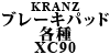 Kranz ブレーキパッド各種 XC90
