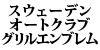 �X�E�F�[�f�� �I�[�g�N���u �O�����G���u����