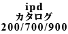 ipd�J�^���O 200/700/900�V���[�Y