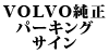 VOLVO�����p�[�L���O�T�C��