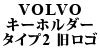 VOLVO �L�[�z���_�[ TYPE2 �����S
