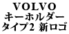 VOLVO �L�[�z���_�[ TYPE2 �V���S