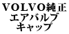 VOLVO�����G�A�o���u�L���b�v