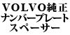 VOLVO�����i���o�[�v���[�g�X�y�[�T�[