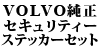VOLVO�����Z�L�����e�B�[�X�e�b�J�[�Z�b�g