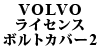 VOLVO���C�Z���X�E�{���g�J�o�[ TYPE2