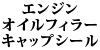 �G���W���I�C���t�B���[�L���b�v�V�[��