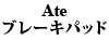 Ate �u���[�L�p�b�h