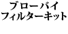 �u���[�o�C�t�B���^�[�L�b�g