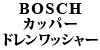 BOSCH �J�b�p�[�h�������b�V���[