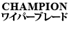 CHAMPION�� ���C�p�[�u���[�h S60 / NewV70 / S80�t�����g�^�]�ȑ��p