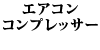 �G�A�R�� �R���v���b�T�[ 740