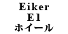 Eiker E1 �z�C�[�� 240