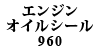 �G���W���I�C���V�[�� 960