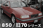 VOLVO 850/��70�V���[�Y