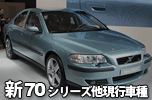 VOLVO �V70�V���[�Y/���s�Ԏ�