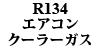R134 エアコン・クーラーガス