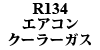 R134 GAREN[[KX