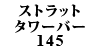 Xgbg^[o[ 145